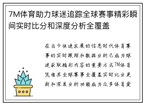 7M体育助力球迷追踪全球赛事精彩瞬间实时比分和深度分析全覆盖