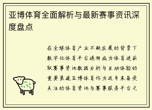 亚博体育全面解析与最新赛事资讯深度盘点