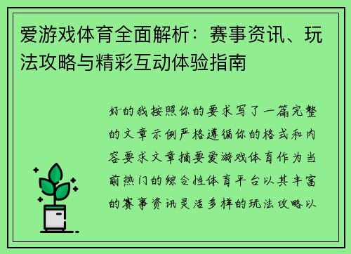 爱游戏体育全面解析：赛事资讯、玩法攻略与精彩互动体验指南