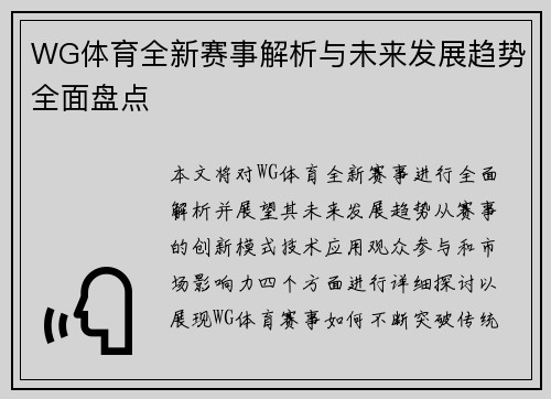 WG体育全新赛事解析与未来发展趋势全面盘点