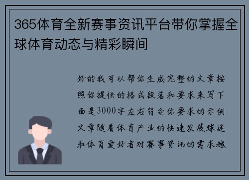 365体育全新赛事资讯平台带你掌握全球体育动态与精彩瞬间