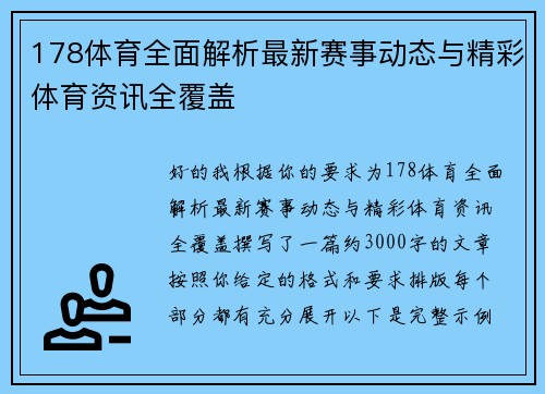 178体育全面解析最新赛事动态与精彩体育资讯全覆盖