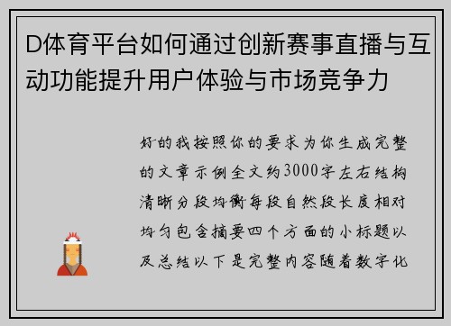 D体育平台如何通过创新赛事直播与互动功能提升用户体验与市场竞争力