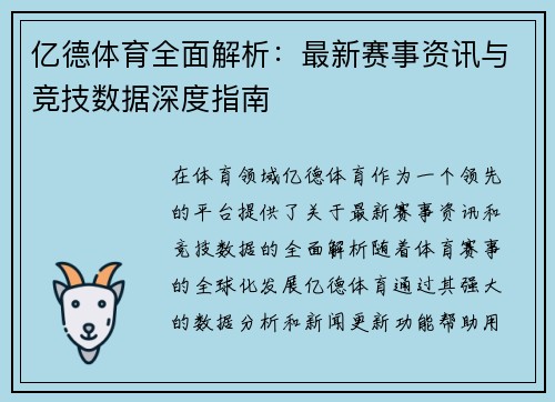 亿德体育全面解析：最新赛事资讯与竞技数据深度指南
