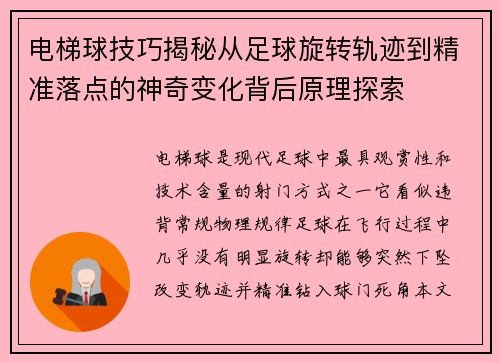 电梯球技巧揭秘从足球旋转轨迹到精准落点的神奇变化背后原理探索