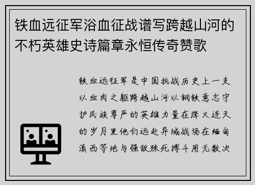 铁血远征军浴血征战谱写跨越山河的不朽英雄史诗篇章永恒传奇赞歌
