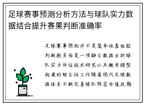 足球赛事预测分析方法与球队实力数据结合提升赛果判断准确率