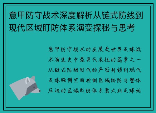 意甲防守战术深度解析从链式防线到现代区域盯防体系演变探秘与思考