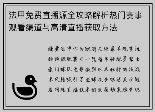 法甲免费直播源全攻略解析热门赛事观看渠道与高清直播获取方法