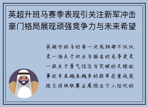 英超升班马赛季表现引关注新军冲击豪门格局展现顽强竞争力与未来希望