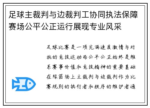 足球主裁判与边裁判工协同执法保障赛场公平公正运行展现专业风采